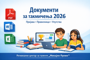 Документи за такмичења за 2026 годину